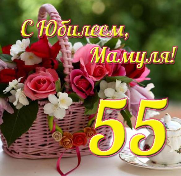 Скачать бесплатно Открытка маме с юбилеем на 55 лет на сайте WishesCards.ru