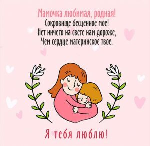 Скачать бесплатно Открытка мамочке на сайте WishesCards.ru
