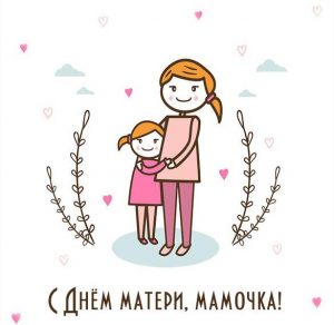 Скачать бесплатно Открытка мамочке с днем матери на сайте WishesCards.ru