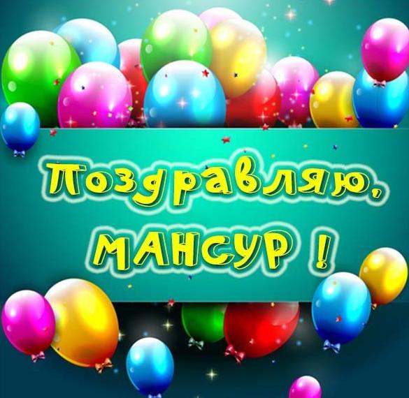 Скачать бесплатно Открытка Мансуру на сайте WishesCards.ru