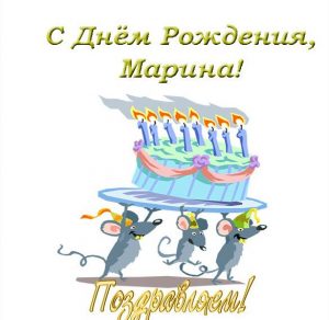 Скачать бесплатно Открытка Марине в день рождения на сайте WishesCards.ru