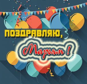 Скачать бесплатно Открытка Марьям на сайте WishesCards.ru