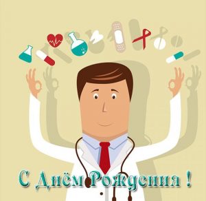 Скачать бесплатно Открытка медику на день рождения на сайте WishesCards.ru