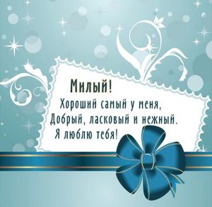 Скачать бесплатно Открытка милому на сайте WishesCards.ru