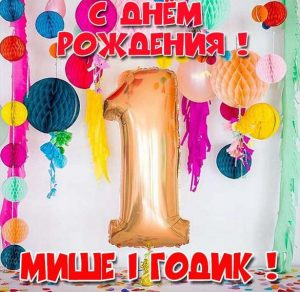 Скачать бесплатно Открытка Мише 1 годик на сайте WishesCards.ru