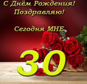Скачать бесплатно Открытка мне 30 лет на сайте WishesCards.ru
