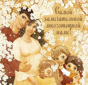 Скачать бесплатно Открытка многодетной маме на сайте WishesCards.ru
