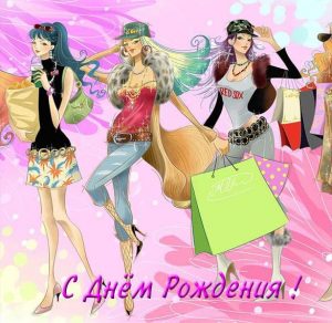 Скачать бесплатно Открытка моднице с днем рождения на сайте WishesCards.ru