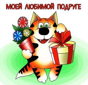 Скачать бесплатно Открытка моей любимой подруге на сайте WishesCards.ru