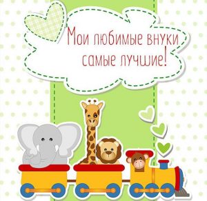 Скачать бесплатно Открытка мои любимые внуки на сайте WishesCards.ru