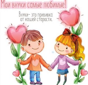 Скачать бесплатно Открытка мои внуки самые любимые на сайте WishesCards.ru