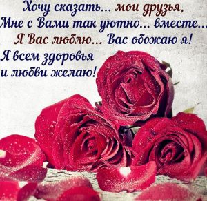 Скачать бесплатно Открытка моим друзьям с любовью и цветами на сайте WishesCards.ru