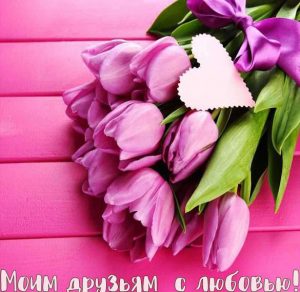 Скачать бесплатно Открытка моим друзьям с любовью на сайте WishesCards.ru