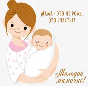 Скачать бесплатно Открытка молодой маме на сайте WishesCards.ru