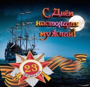 Скачать бесплатно Открытка Морская 23 февраля на сайте WishesCards.ru