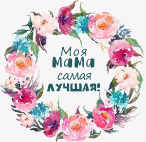 Скачать бесплатно Открытка моя мама самая лучшая на сайте WishesCards.ru
