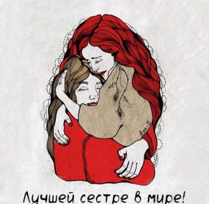 Скачать бесплатно Открытка моя сестра самая лучшая на сайте WishesCards.ru