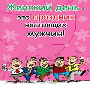 Скачать бесплатно Открытка мужчинам с 8 марта на сайте WishesCards.ru