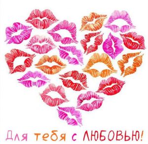 Скачать бесплатно Открытка мужчине для тебя с любовью на сайте WishesCards.ru