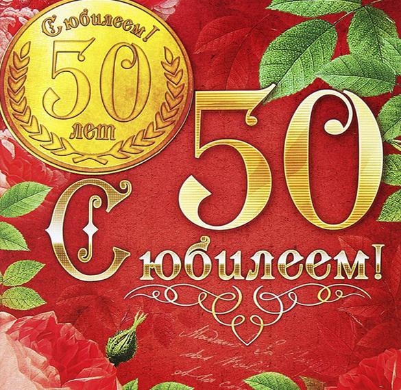 Скачать бесплатно Открытка мужчине на 50 лет на сайте WishesCards.ru