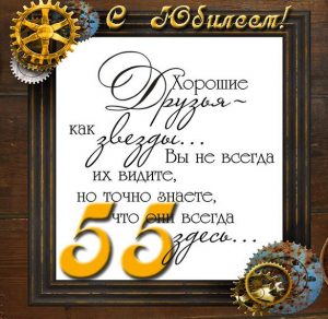 Скачать бесплатно Открытка мужчине на 55 летний юбилей на сайте WishesCards.ru