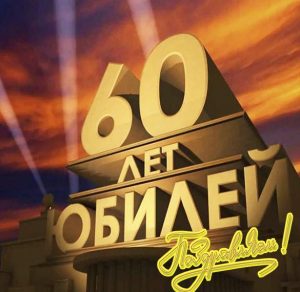Скачать бесплатно Открытка мужчине на 60 летие на сайте WishesCards.ru