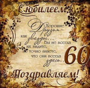 Скачать бесплатно Открытка мужчине на 60 летний юбилей на сайте WishesCards.ru