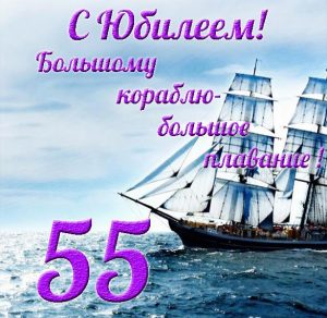 Скачать бесплатно Открытка мужчине на юбилей 55 лет на сайте WishesCards.ru
