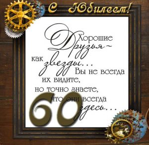 Скачать бесплатно Открытка мужчине на юбилей 60 лет на сайте WishesCards.ru
