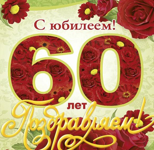 Скачать бесплатно Открытка мужчине с 60 летием от коллег на сайте WishesCards.ru