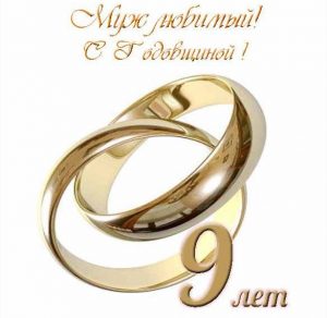 Скачать бесплатно Открытка мужу с годовщиной свадьбы 9 лет на сайте WishesCards.ru