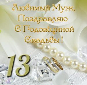 Скачать бесплатно Открытка мужу с годовщиной свадьбы на 13 лет на сайте WishesCards.ru