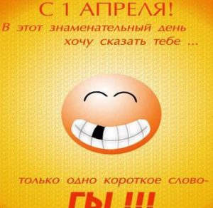 Скачать бесплатно Открытка на 1 апреля на сайте WishesCards.ru