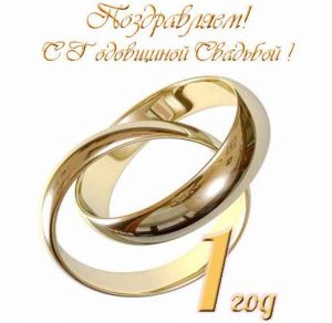 Скачать бесплатно Открытка на 1 год со дня свадьбы на сайте WishesCards.ru