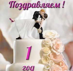 Скачать бесплатно Открытка на 1 год совместной жизни на сайте WishesCards.ru