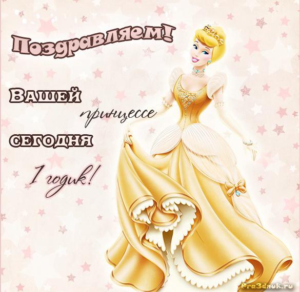 Скачать бесплатно Открытка на 1 годик девочке с поздравлением на сайте WishesCards.ru