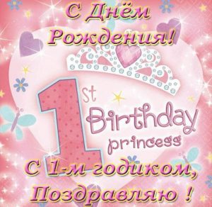 Скачать бесплатно Открытка на 1 годик для девочки на сайте WishesCards.ru