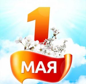 Скачать бесплатно Открытка на 1 мая на сайте WishesCards.ru