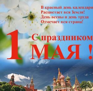 Скачать бесплатно Открытка на 1 мая с поздравлением на сайте WishesCards.ru