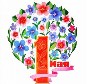 Скачать бесплатно Открытка на 1 мая ссср на сайте WishesCards.ru