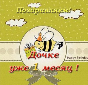 Скачать бесплатно Открытка на 1 месяц дочки на сайте WishesCards.ru