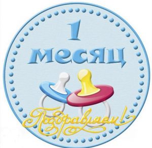 Скачать бесплатно Открытка на 1 месяц на сайте WishesCards.ru
