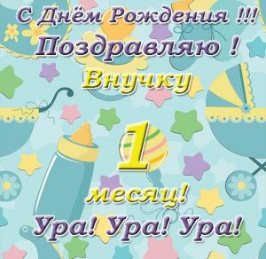 Скачать бесплатно Открытка на 1 месяц внуку на сайте WishesCards.ru