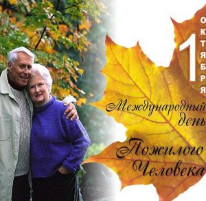 Скачать бесплатно Открытка на 1 октября день пожилого человека на сайте WishesCards.ru