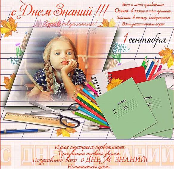 Скачать бесплатно Открытка на 1 сентября день знаний на сайте WishesCards.ru