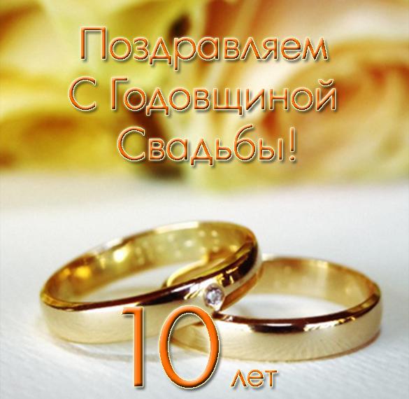 Скачать бесплатно Открытка на 10 лет со дня свадьбы на сайте WishesCards.ru