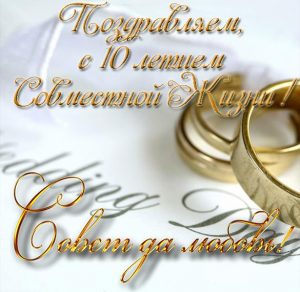 Скачать бесплатно Открытка на 10 лет совместной жизни на сайте WishesCards.ru