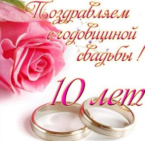 Скачать бесплатно Открытка на 10 лет свадьбы на сайте WishesCards.ru