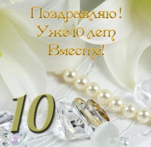 Скачать бесплатно Открытка на 10 лет вместе на сайте WishesCards.ru