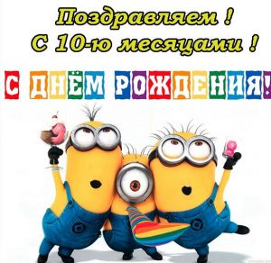 Скачать бесплатно Открытка на 10 месяцев малышу на сайте WishesCards.ru